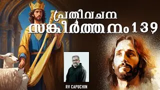 പ്രതിവചന സങ്കീർത്തനം 139 | RV Capuchin | 2024