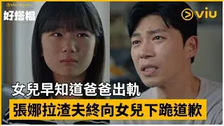 《好搭檔》第10集│女兒早知道爸爸出軌 張娜拉渣夫終向女兒下跪道歉  │Viu Original韓劇線上看