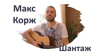 Макс Корж - Шантаж (Cover на гитаре)