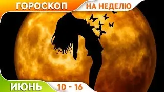 Гороскоп на неделю с 10 по 16 Июня