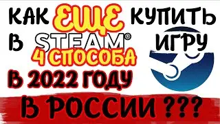 КАК КУПИТЬ ЛЮБЫЕ ИГРЫ В РОССИИ В 2022 ГОДУ  ЛЕТОМ | 4 НОВЫХ СПОСОБА | РЕШЕНИЕ