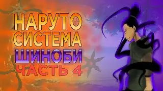 НАРУТО СИСТЕМА ШИНОБИ|НАРУТО АЛЬТЕРНАТИВНЫЙ СЮЖЕТ|4 часть