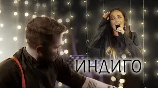 Сергей Смолин & Вера Зудина | Индиго | Live