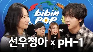 [ENG] 닮아도 너무 닮은 도플갱어의 만남👥 | 비빔팝(BIBIM-POP) EP.8 pH-1, 선우정아