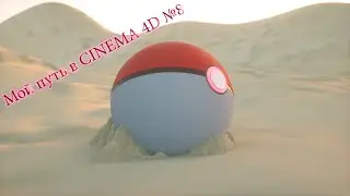 Мой путь в CINEMA 4D № 8. Pokeball