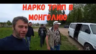 Нарко трип джентльменов фортуны в Монголию  и осторов Пасхи