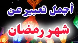 تعبير عن شهر رمضان||انشاء عن رمضان