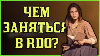 Развлеки себя сам в Red Dead Online!