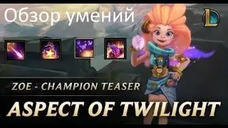 Новый чемпион Зои! Обзор способностей