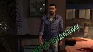 Прохождение the walking dead ч.1