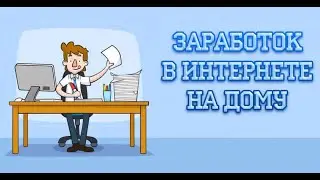 ЗАРАБОТОК В ИНТЕРНЕТЕ НА КИВИ КОШЕЛЁК | ВЫВОД ДЕНЕГ ЗА 5 МИНУТ