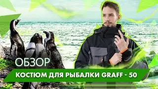 Костюм для зимней рыбалки Graff -50 | Обзор