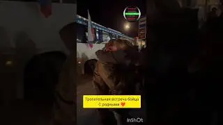 Трогательная встреча бойца с близкими.❤️🙏