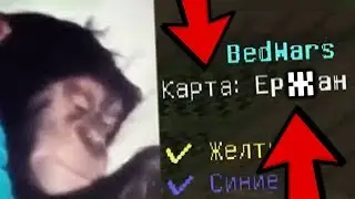Карта ЕРЖАН в БЕД ВАРС! | Майнкрафт Bed wars Minercaft