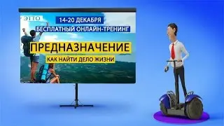 Как найти СВОЕ ДЕЛО в жизни. 14-20 декабря 2015