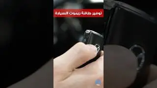 خطوات توفير طاقة ريموت Type B في سيارات مازدا