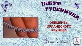 Шнур 