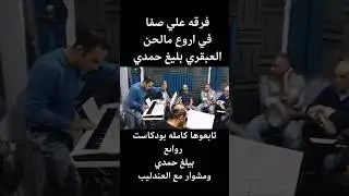 فرقه علي صفا الموسيقيه اروع مالحن الموسيقار بليغ حمدي المقدمه الموسيقيه اي دمعه حزن لا