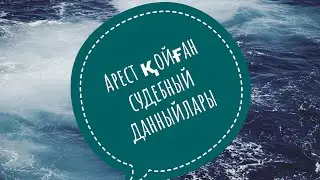 Арест қойған судебный испольнительныйдың данныйлары