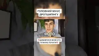 Головні мінуси дропшипінгу #товарнийбізнес #бізнесвукраїні #shorts