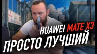 HUAWEI MATE X3 | Просто лучший! Но есть нюансы...