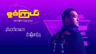 Henry Thang - ဓူဝံကြယ် North Star (Official Lyric Video)