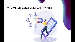 Атомная система для МЛМ🚀