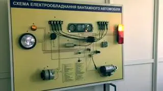 Электрифицированный стенд "Электрооборудование грузового автомобиля"