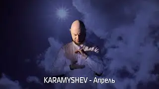 KARAMYSHEV - Апрель