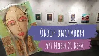 Обзор Выставка 