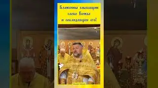 ☦️ дай Бог чтобы каждый из нас стремился жить по Евангелию. #проповедь