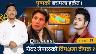 ग्रेटर नेपालको विपक्षमा दीपक राज गिरी ? पुष्पको बचपना हर्कत ! | Cineverse | Ep-23