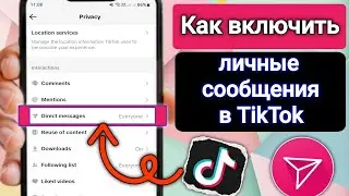 Как включить личные сообщения в TikTok | Исправить неотображаемую опцию DM (обновление 2025 г.)