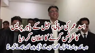 Asad Umer released by Court | اسد عمر کو رہائی مل گئی#asadumar #youtube #breakingnews