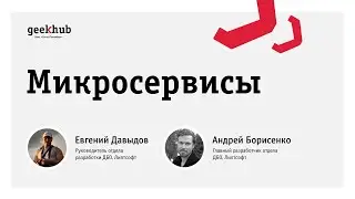 Микросервисы. Евгений Давыдов, Андрей Борисенко, Lipt-Soft