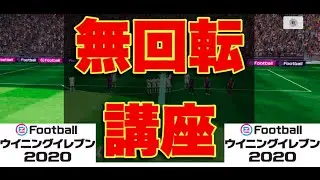 アプリ版ウイイレ2020でも無回転フリーキックが蹴れる！