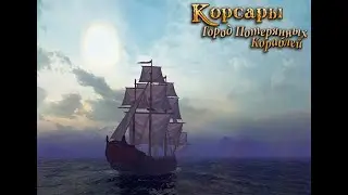 Корсары ГПК. Первое прохождение [6]