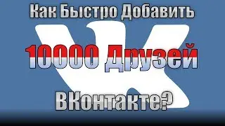 как быстро накрутить друзей вконтакте!