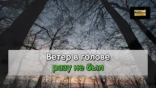 Сергей Трофимов   Ветер В Голове