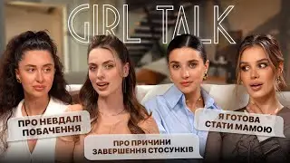 Про невдалі побачення, Я ГОТОВА СТАТИ МАМОЮ, про розставання та пластичні операції | Girl talk
