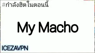 My Macho เเดนซ์ #มาเเรงในtiktok
