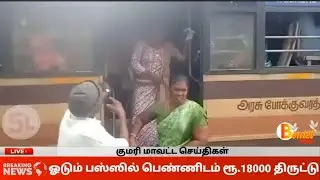 கோட்டாறில் ஓடும் பஸ்ஸில் பெண்ணிடம் ரூ. 18000 பணம் திருட்டு #kottar #kanyakumari #benieltv