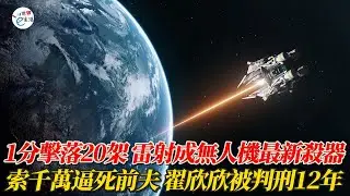 1分鐘擊落20架 成本0.1元…雷射成對抗無人機最新利器；索千萬逼死前夫 翟欣欣被判刑12年 網罵她蛇蠍心腸