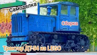 Сборка трактора ДТ-54 из LEGO