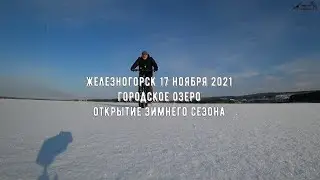 Озеро 17 ноября 2021