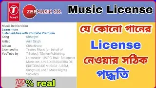 গানের লাইসেন্স নেওয়ার সঠিক পদ্ধতি / How to take a license of any song for YouTube videos in bengali