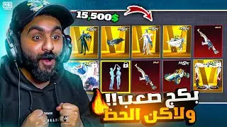 شحنت 15,500$ الف شدة وفتحت علي البكج الذهبي ! الحظ خيااااالي🤯✅