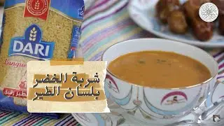 شهيوة مع شميشة : شوربة الخضر بلسان الطير