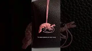 Ну кайфовая же😁🦐 А в моем Inst: my.petelka таких кайфовых брелоков еще больше 🙌🏼