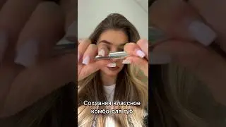 Все эти продукты можно легко найти на маркет плейсе или в магнит косметик #макияж #губы #бьютиканал